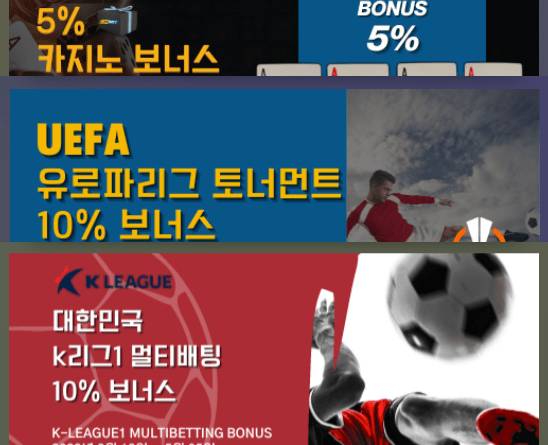 5% 카지노 UEFA 10% K리그 10% 보너스