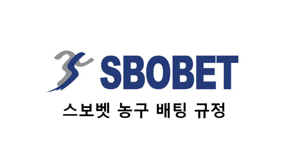 스보벳 농구 배팅 규정