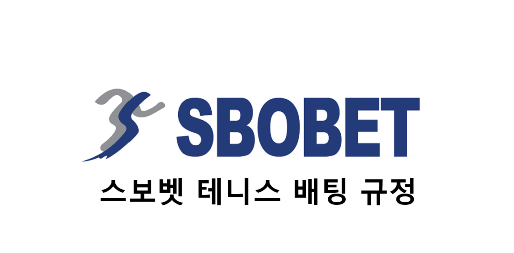 스보벳 테니스 배팅 규정