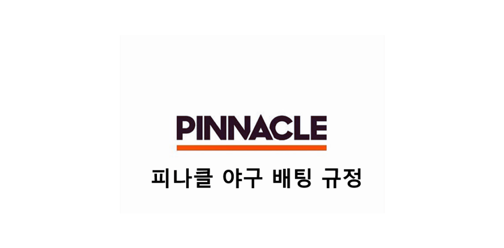 피나클 야구 배팅 규정