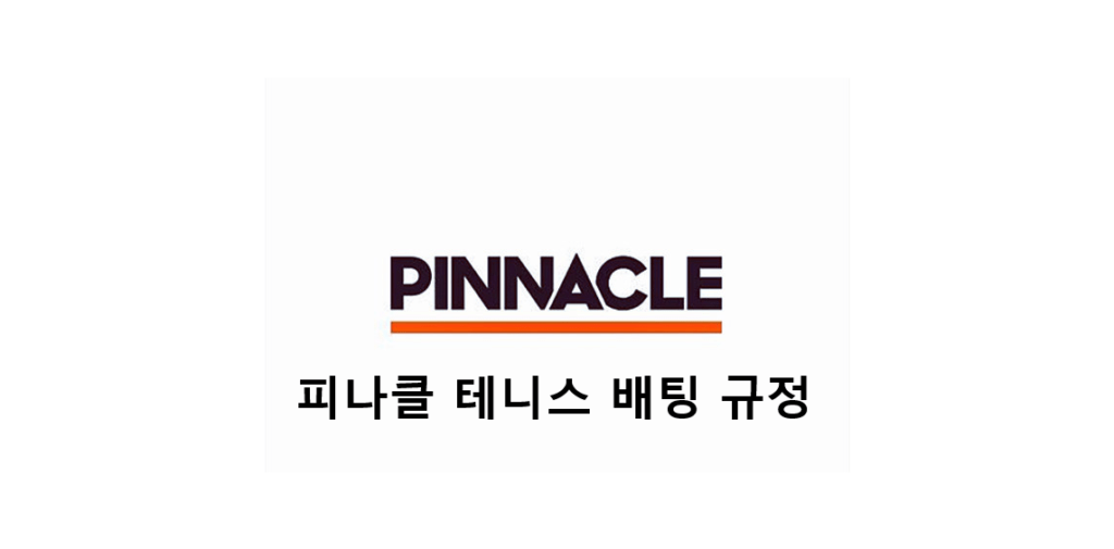 피나클 테니스 배팅 규정