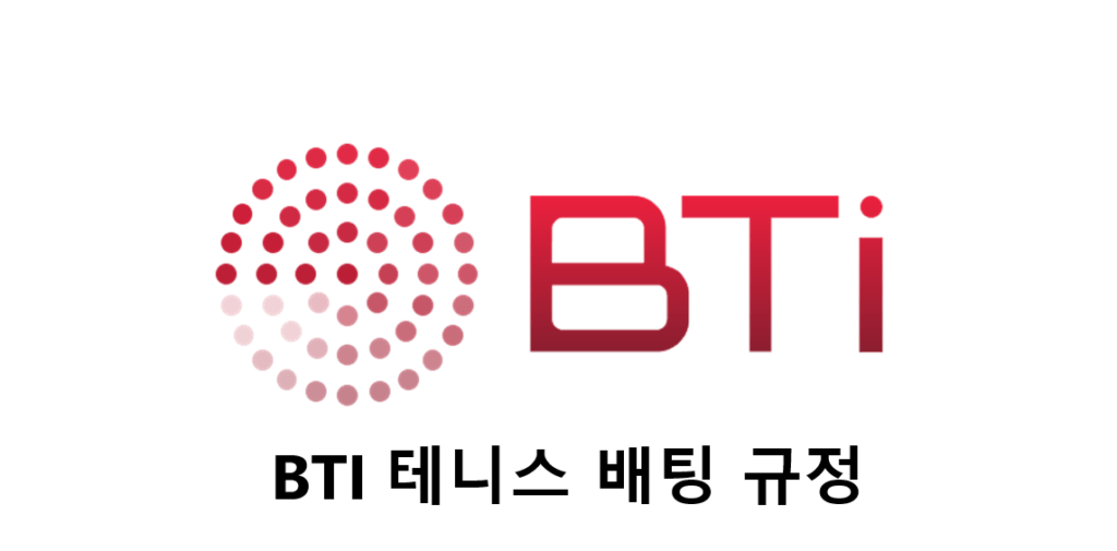 BTI 테니스 배팅 규정