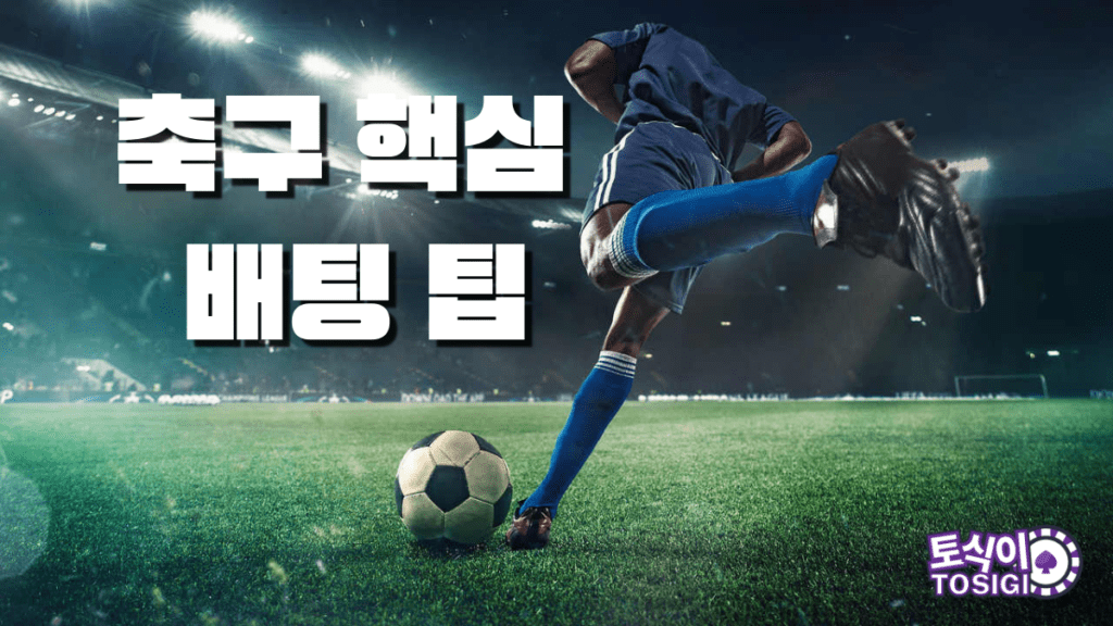 축구 핵심 배팅 팁