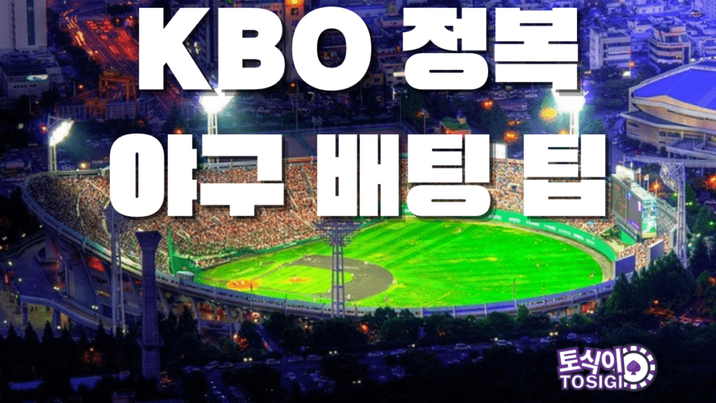 KBO 정복 야구 배팅 팁