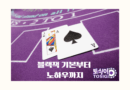 블랙잭 기본부터 노하우까지