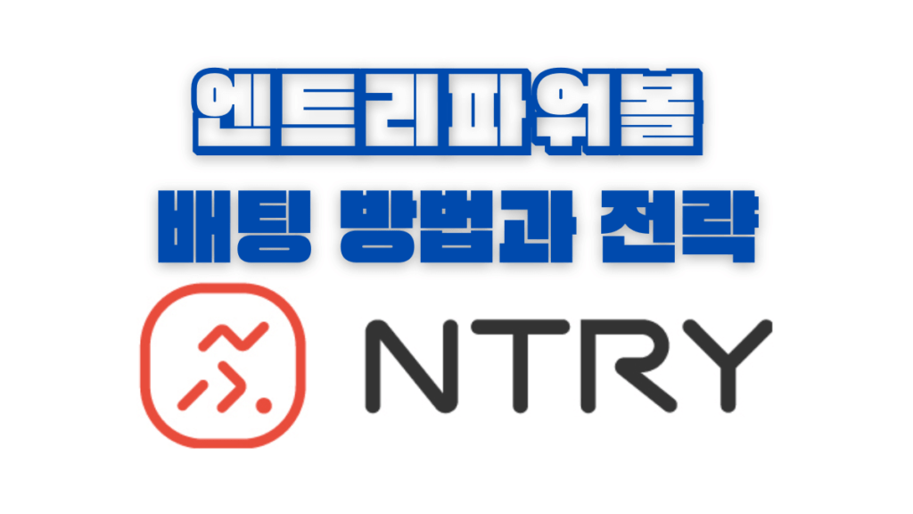 엔트리파워볼