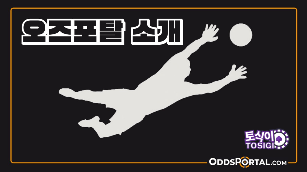 오즈포탈 Oddsportal 소개