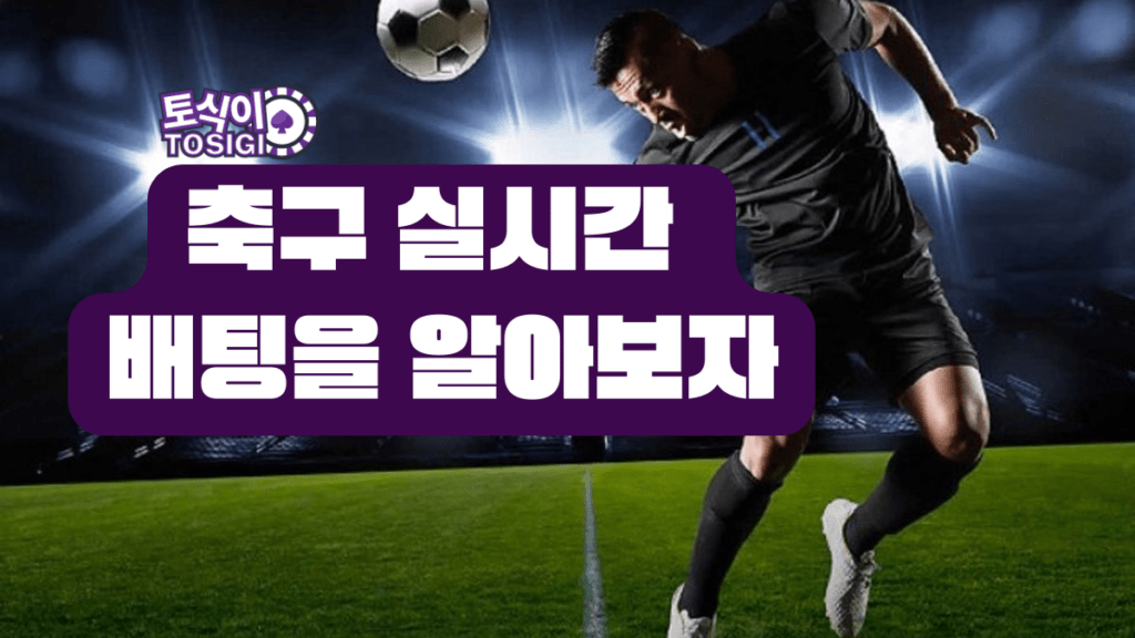 축구 실시간 배팅을 알아보자