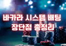 바카라 시스템 배팅