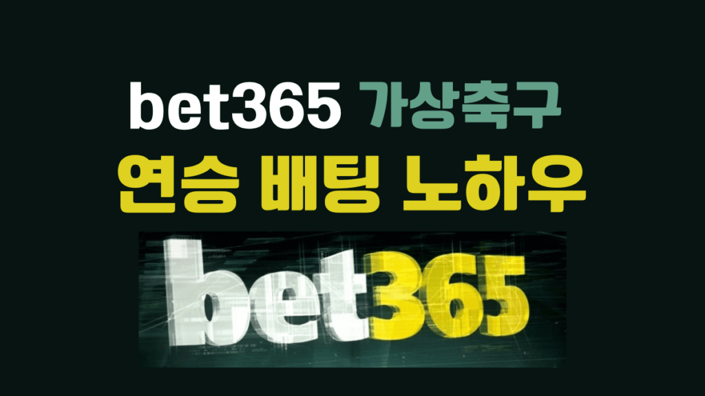 bet365 가상축구