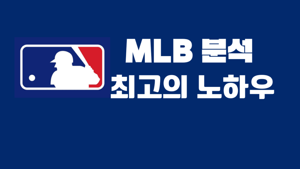 MLB 분석