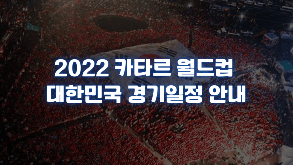 2022 카타르 월드컵