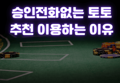 승인전화없는 토토