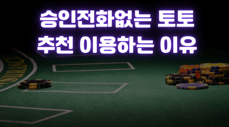 승인전화없는 토토