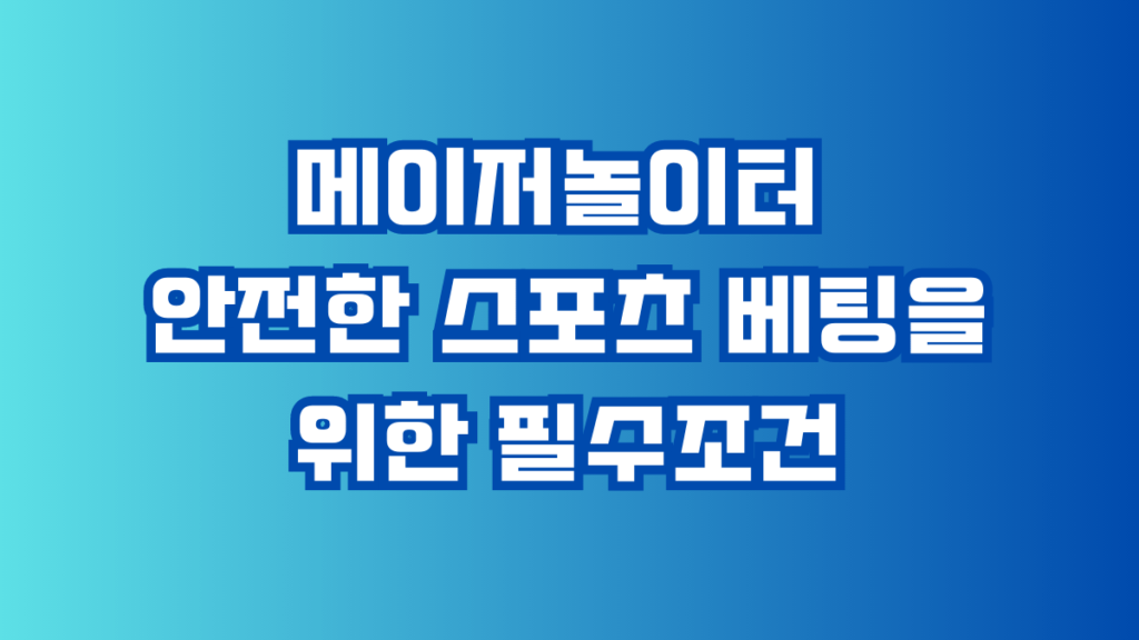 메이저놀이터 안전한 스포츠 베팅