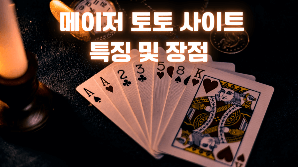 메이저 토토 사이트