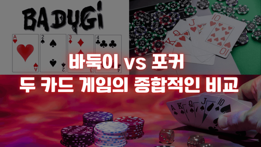 바둑이 vs 포커