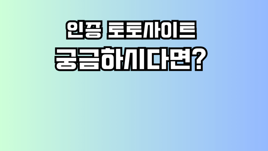 인증 토토사이트