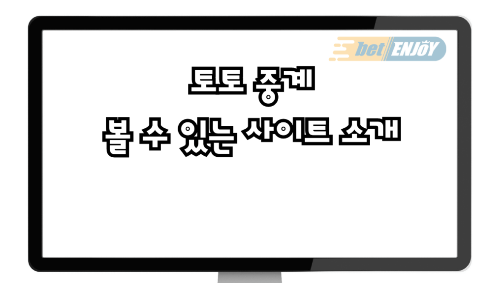 토토 중계