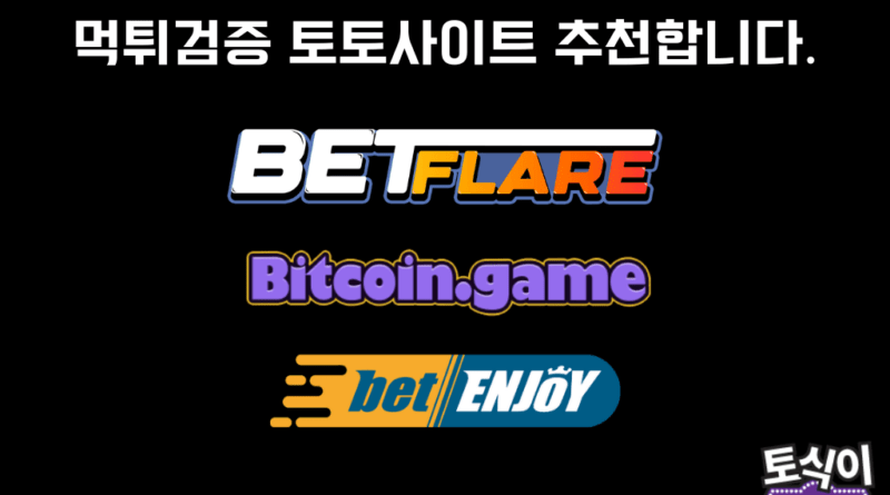 먹튀검증