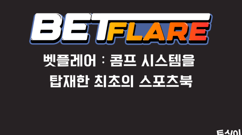 벳플레어 메인