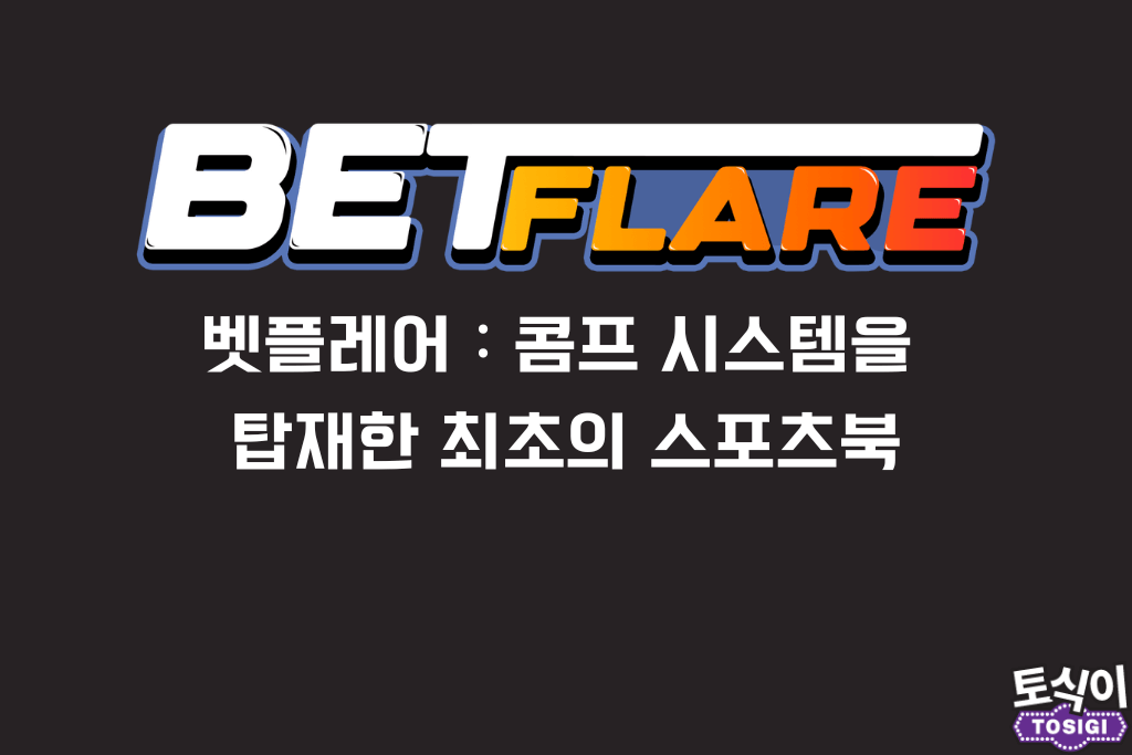 벳플레어 메인