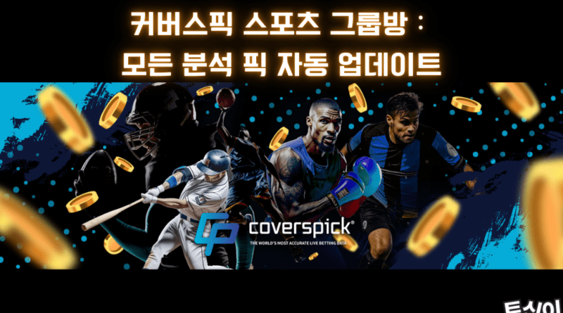 커버스픽 스포츠 그룹방