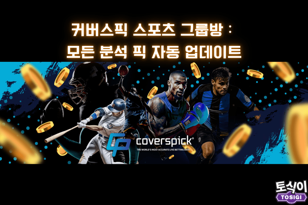 커버스픽 스포츠 그룹방